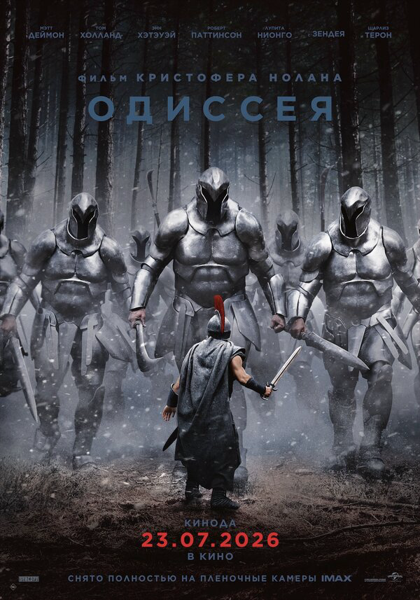 Одиссея постер
